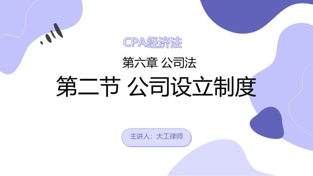 CPA经济法——公司设立制度