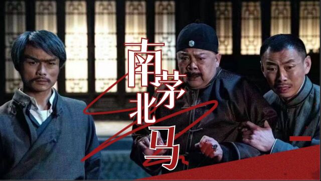 《南茅北马》徐鹤、张士涛联合执导,上演民国鬼怪剧