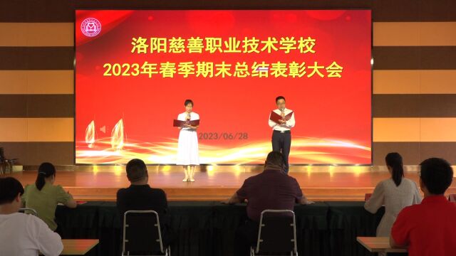 2023.6.28洛阳慈善职业技术学校2023年春季期末总结表彰大会