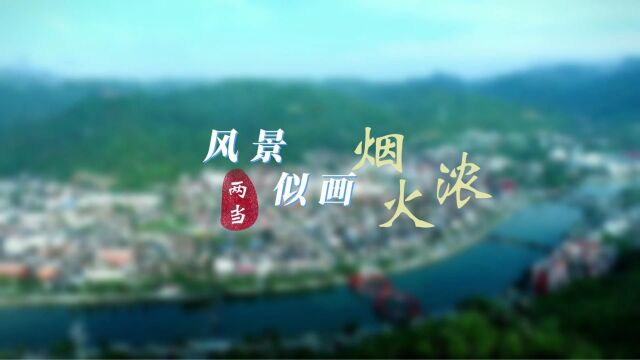 瞰陇原|两当:风景似画烟火浓