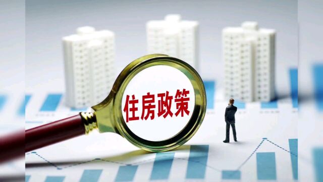 住建部部长回应楼市政策效果,谁为百姓建好房子谁就有发展!