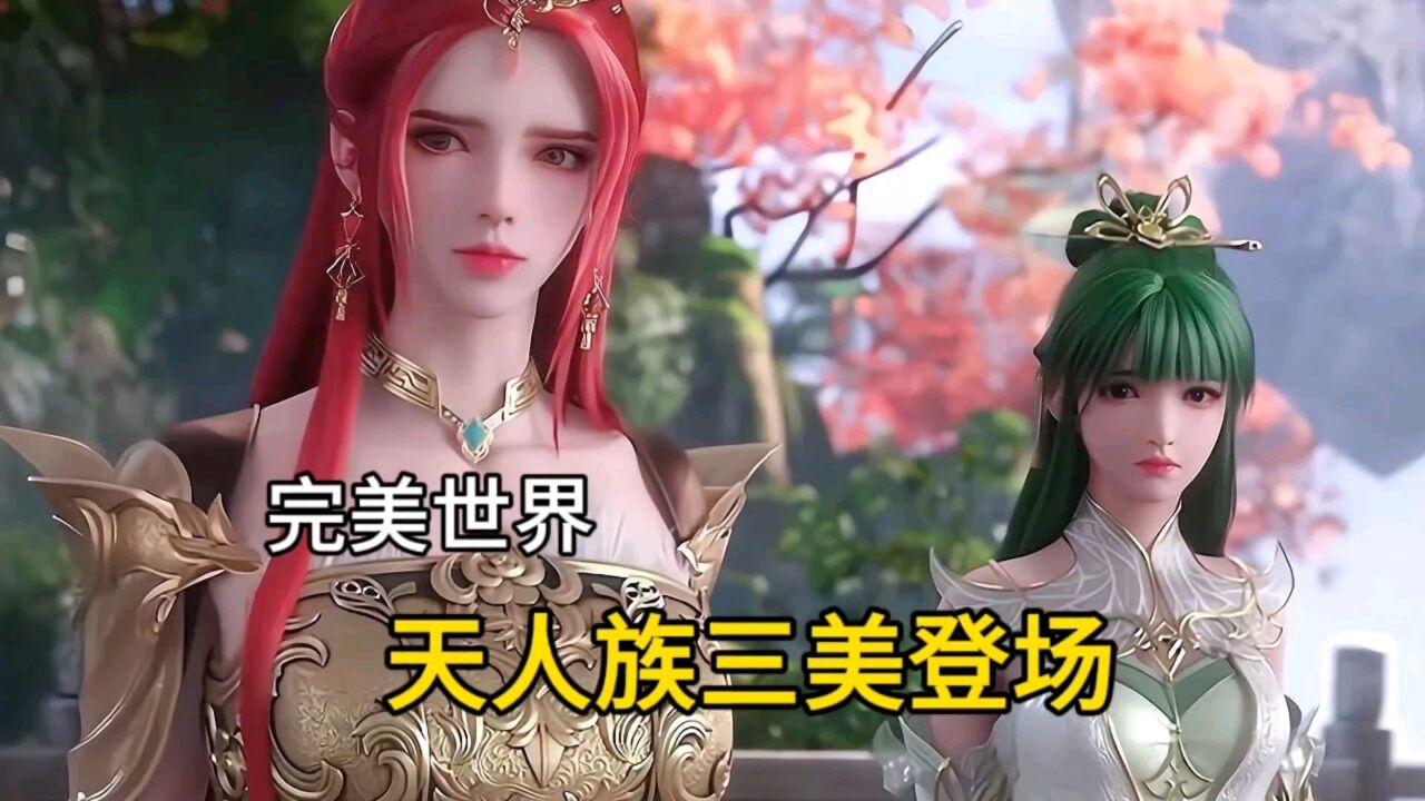 完美世界:天人族三大美女登场,云曦的建模最差?