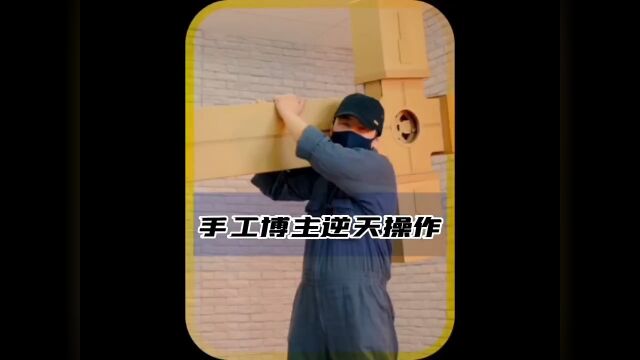 手工博主逆天操作 #手工 #整活 #离谱