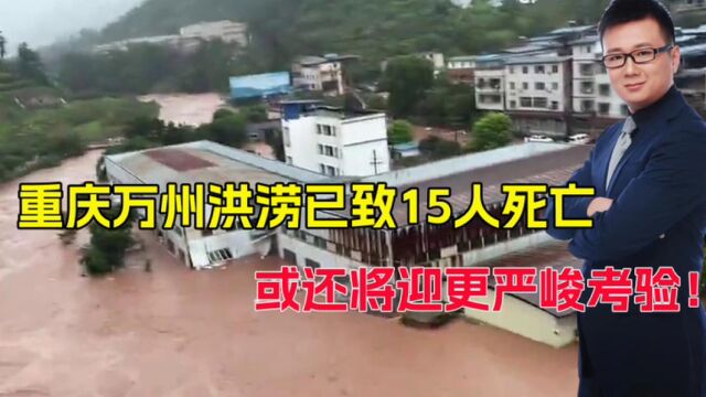 重庆万州洪涝致15人死亡!桥梁垮塌有列车暂停,还将迎更严峻考验