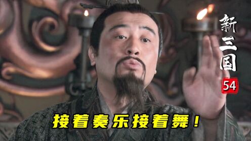 新三国54：刘备彻底放飞自我，赵云力劝反被骂：我打了一辈子仗不能享受吗？