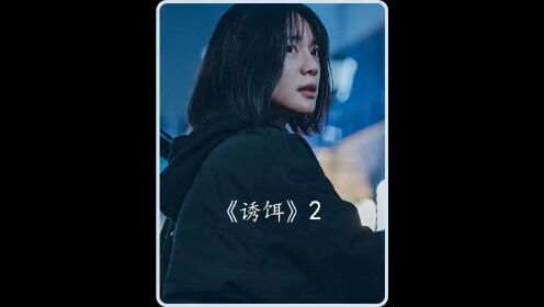 张根硕、李伊利雅主演的最新悬疑惊悚片《诱饵》第二集上