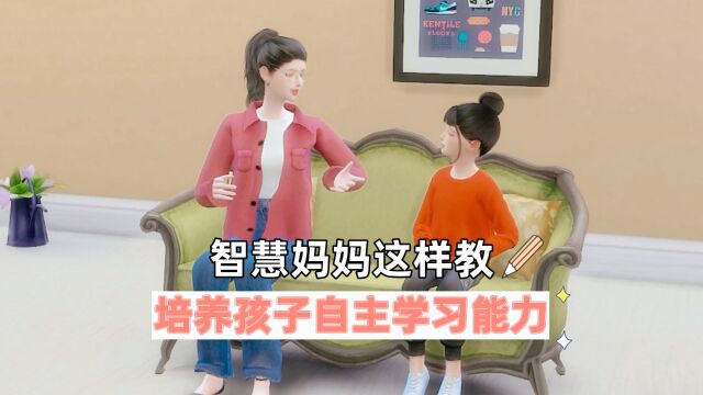 智慧妈妈这样教,培养孩子自主学习能力