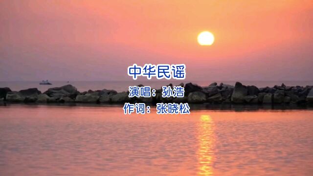 90年代的经典老歌《中华民谣》由原唱孙浩演唱老歌传唱经久不衰