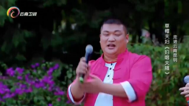 草帽夫妇演唱《妇唱夫随》,悠扬的曲调,太好听了