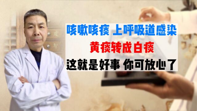 咳嗽咳痰 上呼吸道感染,患者黄痰转成白痰,主任讲这是好事,你可以放心了!