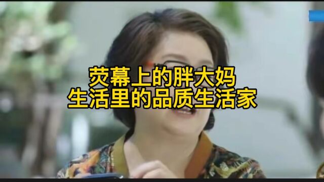 银幕上的胖大妈 ,生活里的品质生活家:萨日娜!