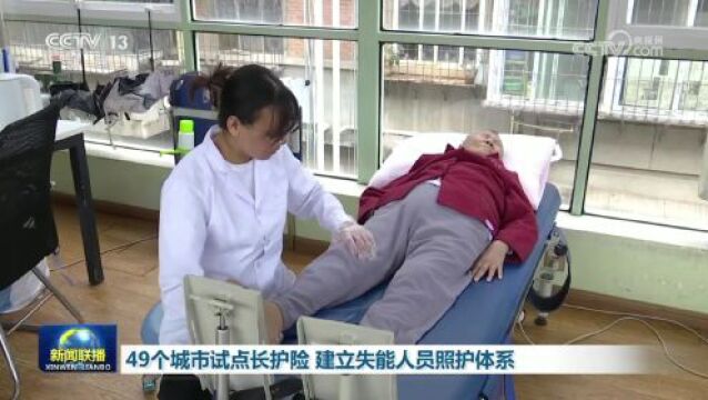 49城试点长护险,惠及1.69亿参保人