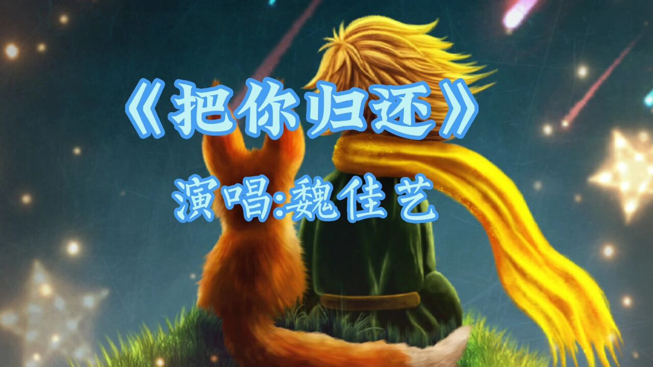 《把你归还》演唱:魏佳艺_高清1080P在线观看平台_腾讯视频