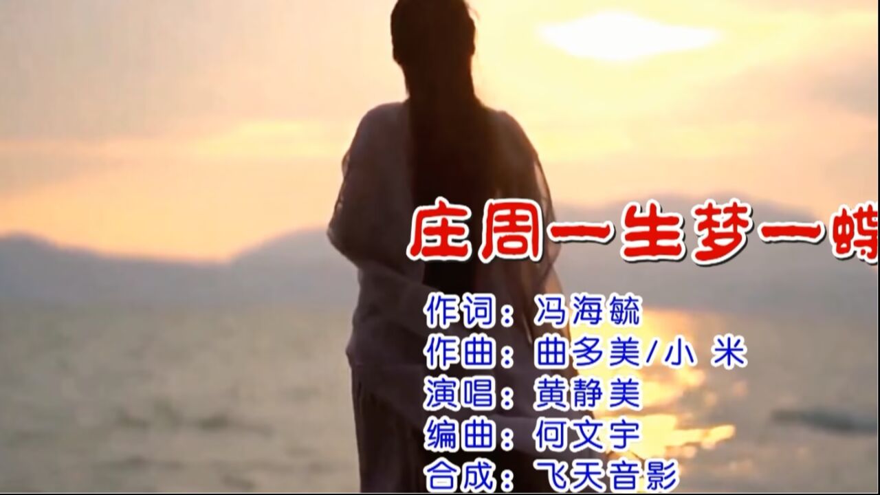 莊周一生夢一蝶(黃靜美演唱 馮海毓詞 曲多美 小米曲)