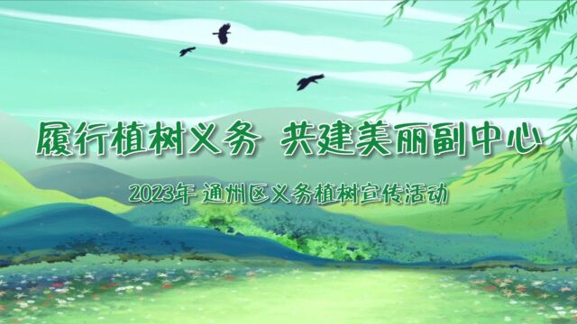 通州区2023年义务植树尽责宣传活动火热开展