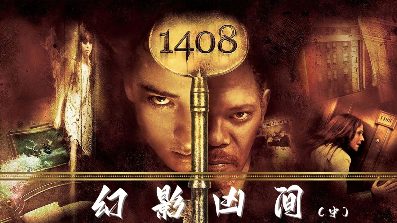 1408幻影凶间 豆瓣图片