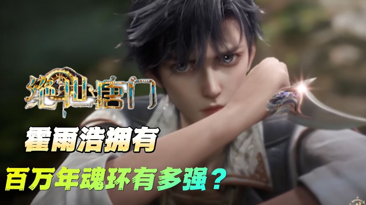 绝世唐门:霍雨浩的百万年魂环有多强,他的实力如何?_腾讯视频