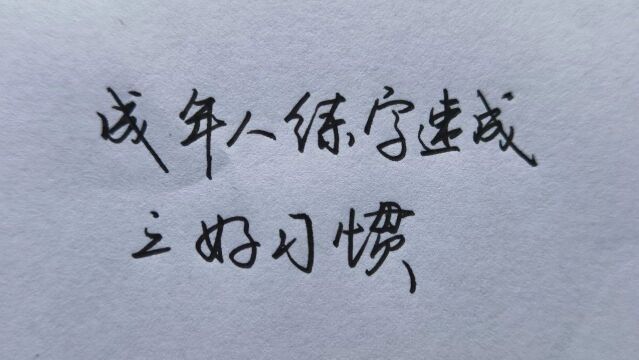 【干货】成年人练字核心技巧篇,如何利用自己的优点让字变的更美观!