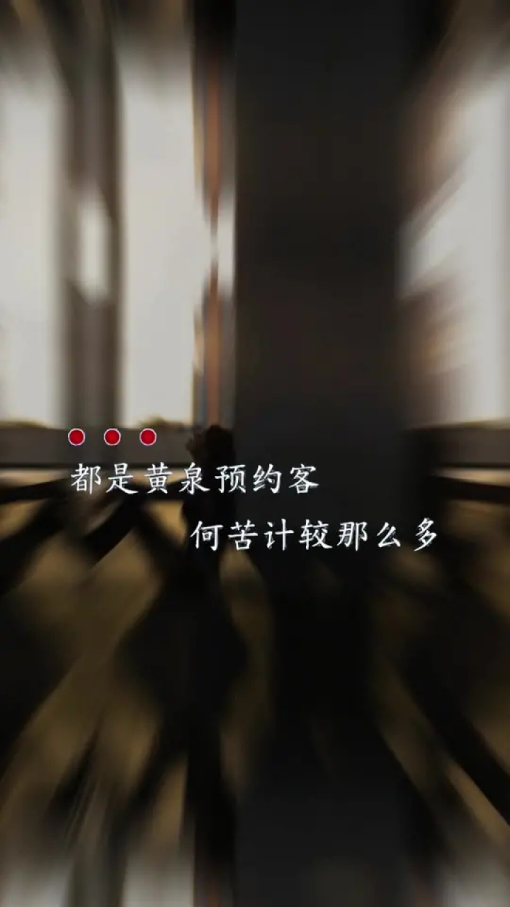 都是黄泉预约客,何苦计较那么多!人生在世,过得开心就好!#生活感悟