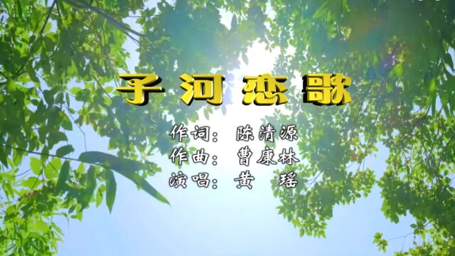 子河恋歌 作词:陈清源 作曲:曹康林 演唱:黄瑶