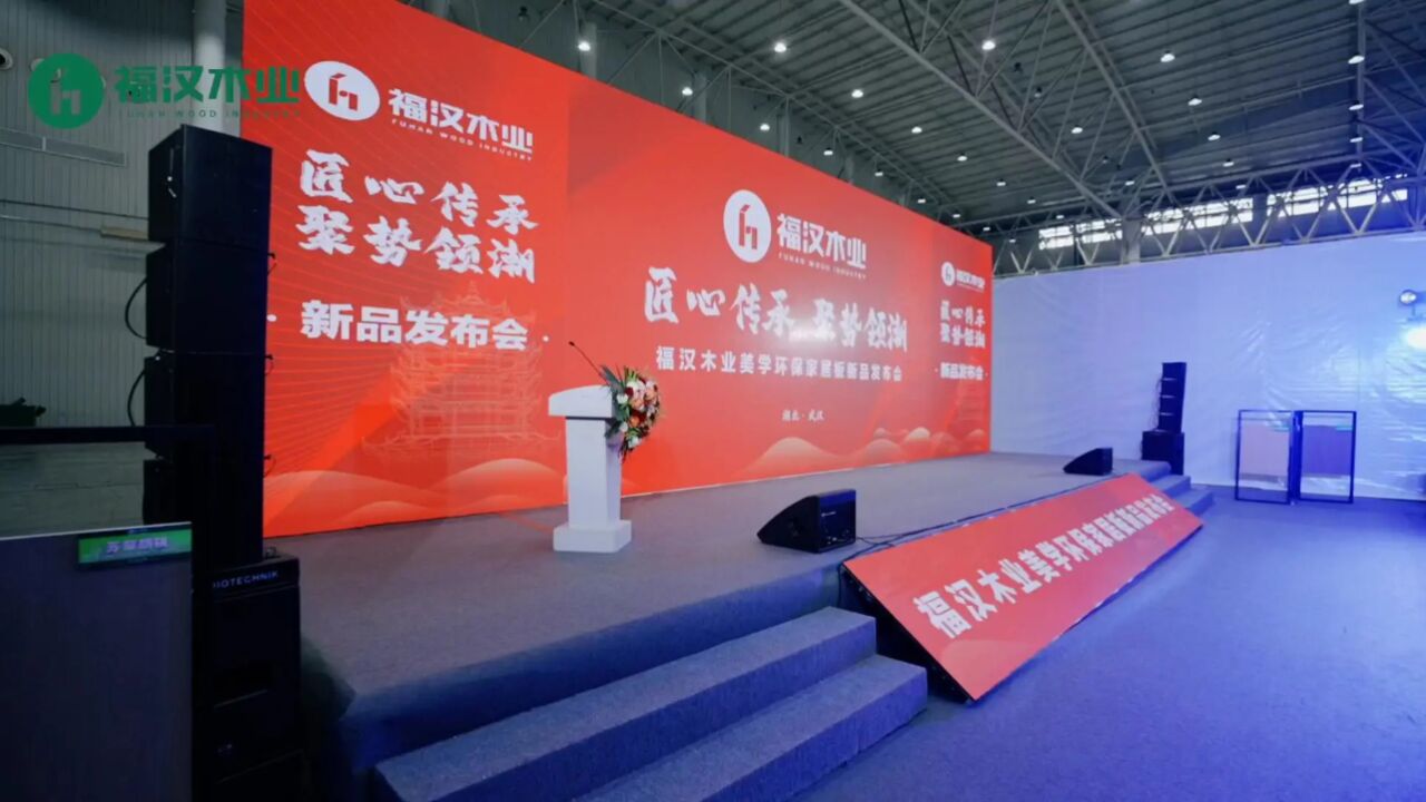 福汉木业新品发布会