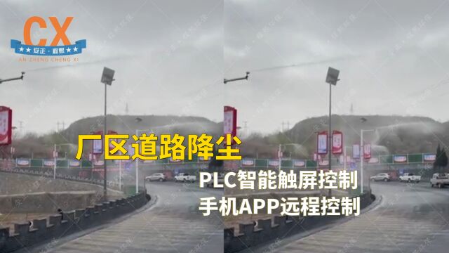 厂区道路降尘,PLC智能触屏控制,手机APP远程控制