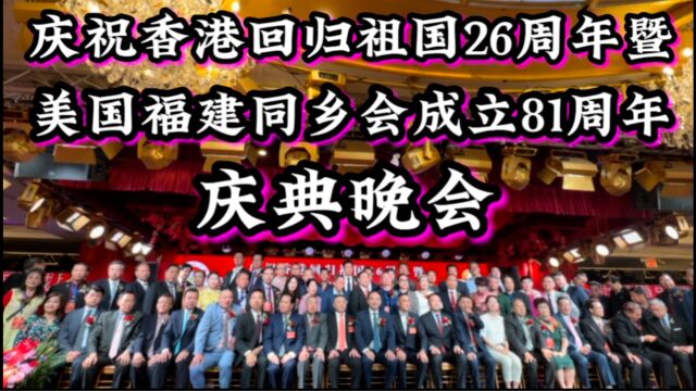 庆祝香港回归祖国26周年暨美国福建同乡会成立81周年,庆典晚会