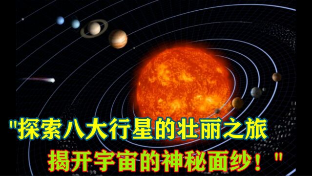 174了解八大行星.探索八大行星的壮丽之旅,揭开宇宙的神秘面纱!