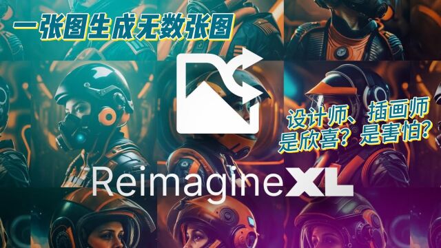 设计师 媒体人的工具还是噩梦?Reimagine XL 强悍的AI作图工具