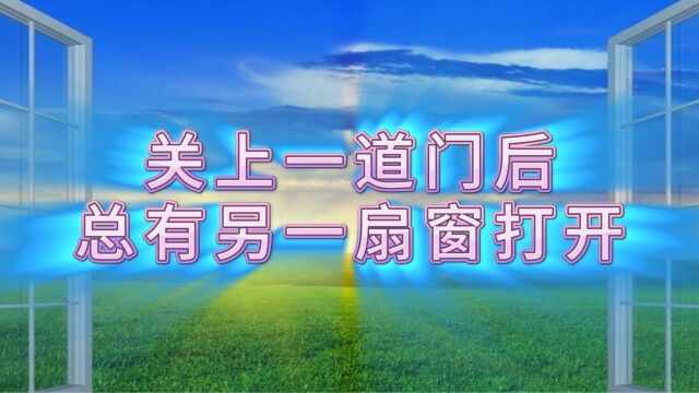 关上一道门后 总有另一扇窗打开