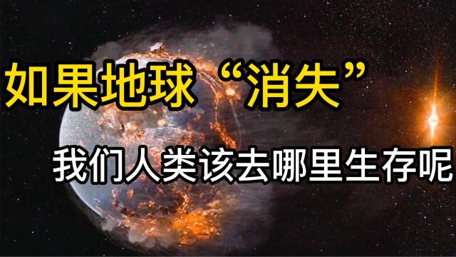 如果地球毁灭了我们又能到哪里生存