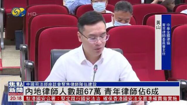 凤凰卫视 | 内地律师人数超67万 青年律师占6成