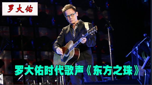 罗大佑:身为台湾音乐教父却写出香港神曲,一曲道尽满满爱国之情