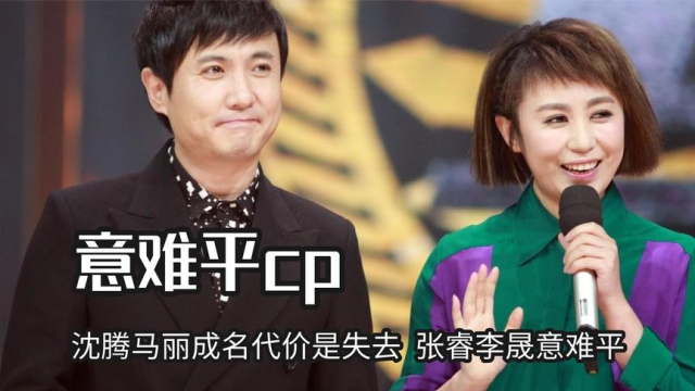 真的会为他们感到遗憾,沈腾马丽成名代价是失去,张睿李晟意难平
