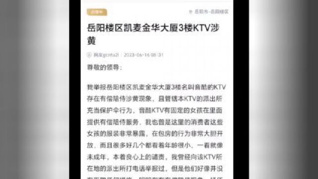 岳阳某KTV存在涉黄现象?官方回复了!