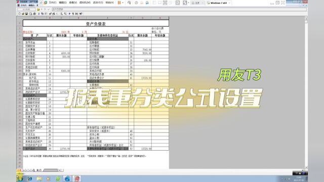 用友T3资产负债表重分类公式如何设置?