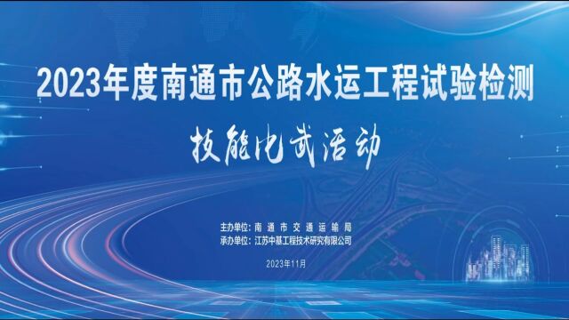 2023年度南通市公路水运工程试验检测技能比武活动