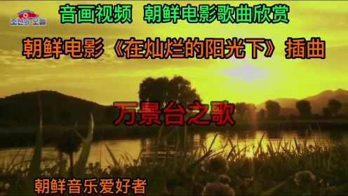 音画视频  朝鲜电影歌曲欣赏  朝鲜电影《在灿烂的阳光下》插曲【万景台之歌】