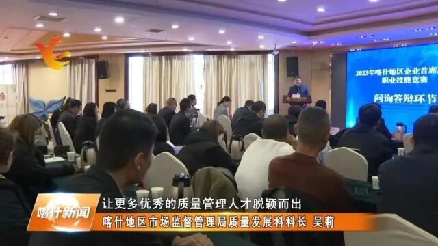 喀什地区举行2023年企业首席质量官职业技能竞赛