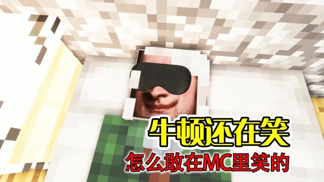 【MC】给牛顿来点MC震撼,睡前小故事,牛顿的表情比翻书还快