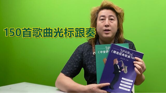 萨克斯初学者的伴奏工具,150首经典歌曲,光标跟随的实用曲谱!