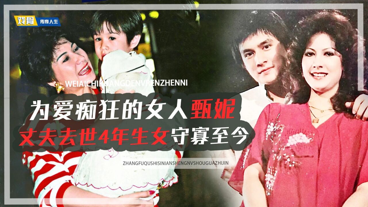 有一种爱叫做甄妮傅声!丈夫离奇去世四年,甄妮生下一女守寡至今