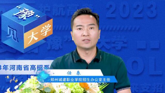 三门峡社会管理、林州建筑、信阳艺术、郑州城建、郑州医药健康、郑州汽车工程职业学院在豫招生计划发布