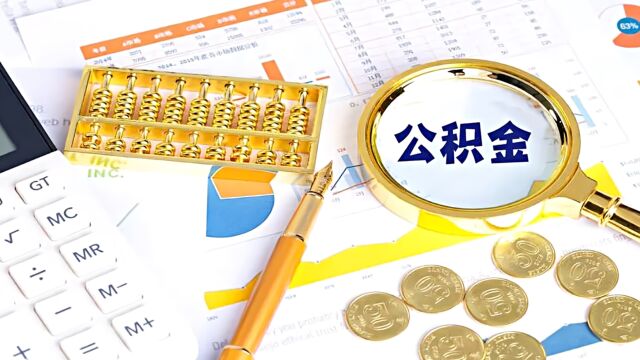 江苏出台新规!公积金又添新用途