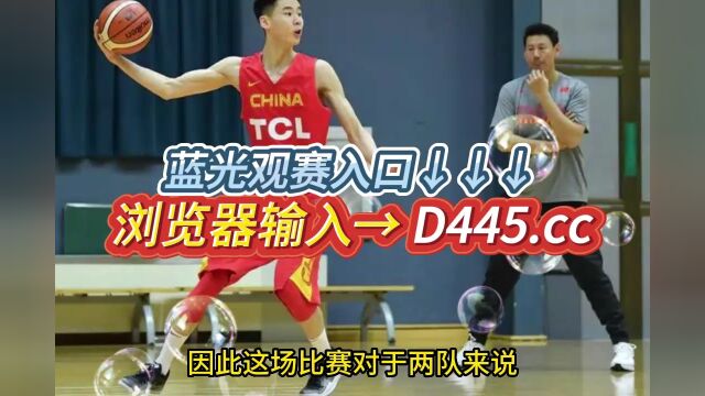 U19男篮世界杯1/8决赛官方直播:中国男篮U19vs美国男篮在线高清观看全程