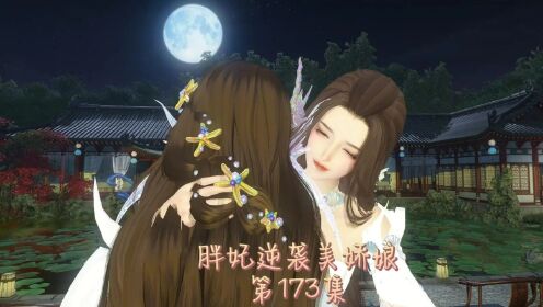 胖妃逆袭美娇娘第173集_动漫_高清完整版视频在线观看_腾讯视频