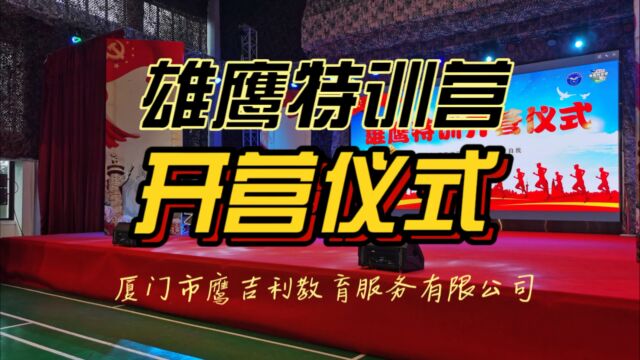 夏令营军训丨厦门市鹰吉利“雄鹰特训营”开营仪式纪实