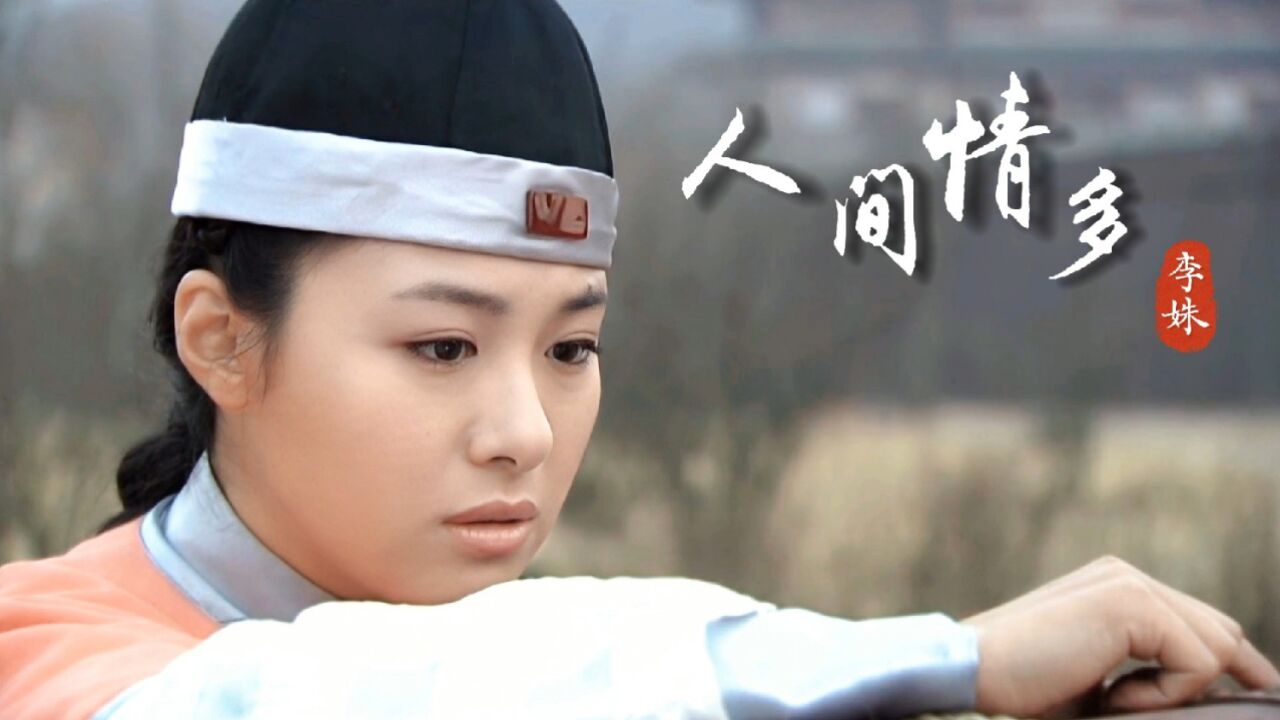 李姝经典歌曲《人间情多,人间情虽多真爱却难说