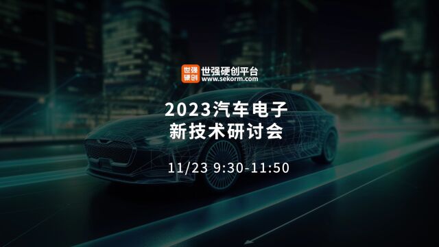 2023汽车电子新技术研讨会: 覆盖IC/元件/机电产品/国产MCU等新品