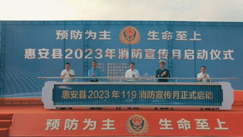 惠安县2023年消防宣传月启动仪式
